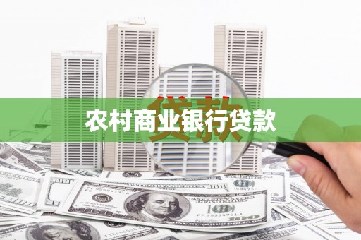 揭东农村商业银行贷款