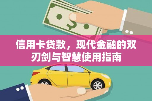 揭东信用卡贷款，现代金融的双刃剑与智慧使用指南