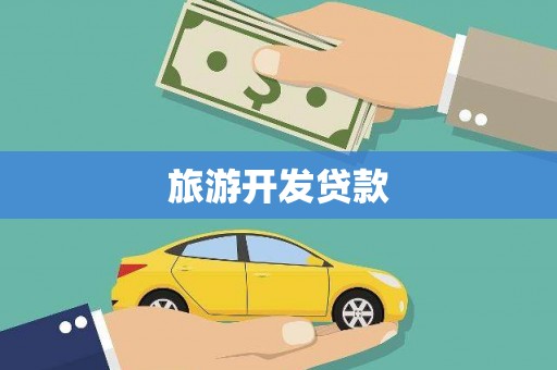 揭东旅游开发贷款