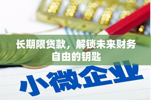 揭东长期限贷款，解锁未来财务自由的钥匙