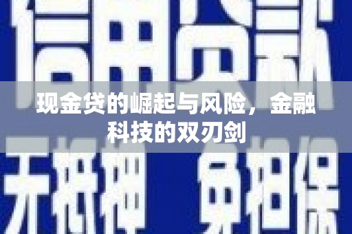 揭东现金贷的崛起与风险，金融科技的双刃剑