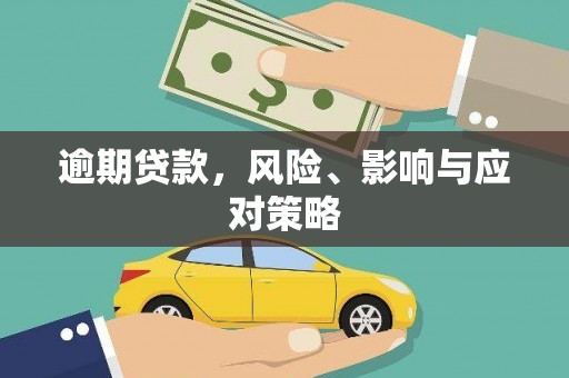 揭东逾期贷款，风险、影响与应对策略