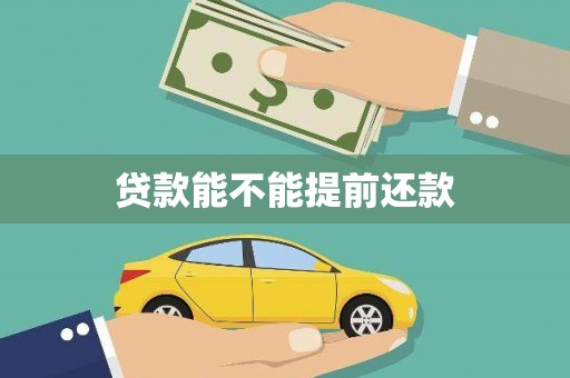 揭东贷款能不能提前还款