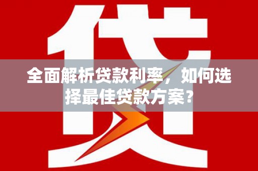 揭东全面解析贷款利率，如何选择最佳贷款方案？