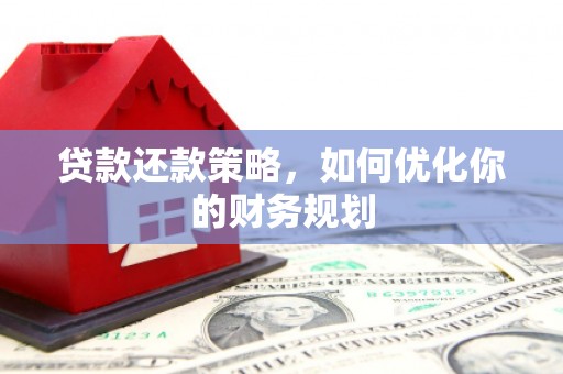揭东贷款还款策略，如何优化你的财务规划