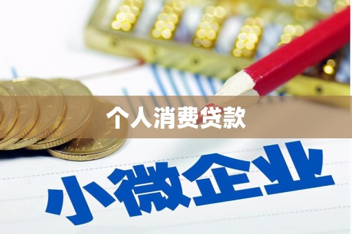 揭东个人消费贷款