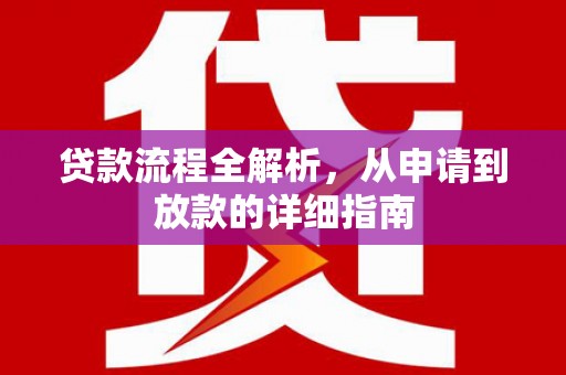 揭东贷款流程全解析，从申请到放款的详细指南