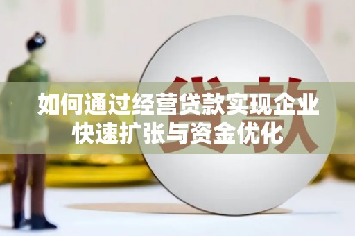 揭东如何通过经营贷款实现企业快速扩张与资金优化