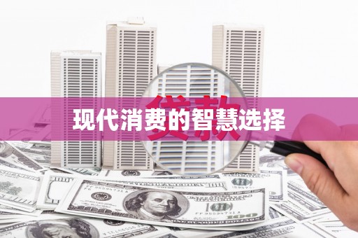 揭东现代消费的智慧选择