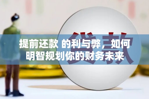 揭东提前还款 的利与弊，如何明智规划你的财务未来