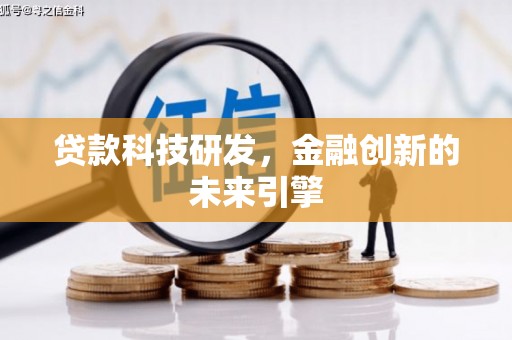 揭东贷款科技研发，金融创新的未来引擎