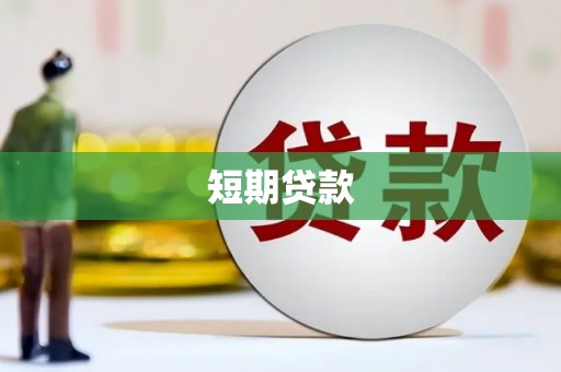 揭东短期贷款