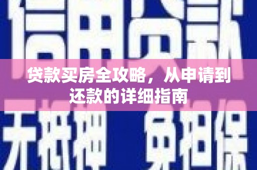 揭东贷款买房全攻略，从申请到还款的详细指南