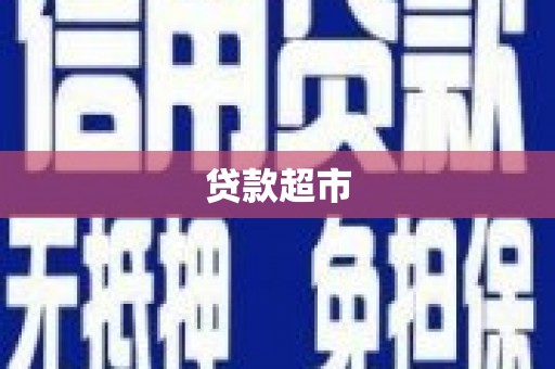 揭东贷款超市