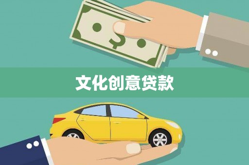 揭东文化创意贷款