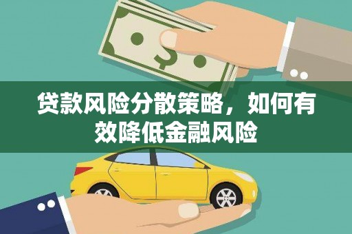 揭东贷款风险分散策略，如何有效降低金融风险