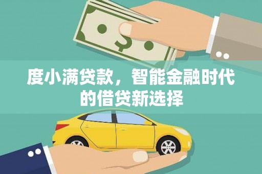 揭东度小满贷款，智能金融时代的借贷新选择