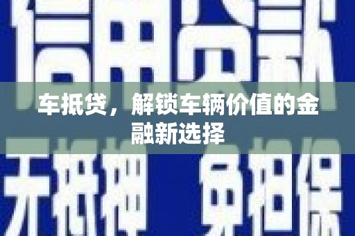 揭东车抵贷，解锁车辆价值的金融新选择