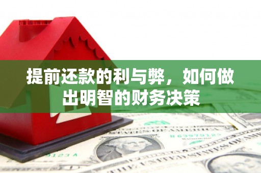 揭东提前还款的利与弊，如何做出明智的财务决策