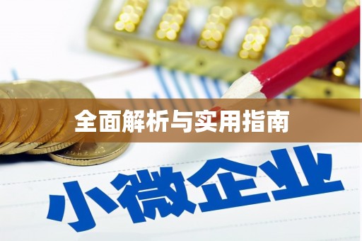揭东全面解析与实用指南