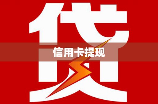 揭东信用卡提现