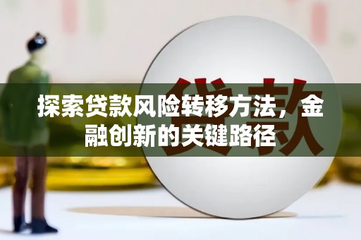 揭东探索贷款风险转移方法，金融创新的关键路径