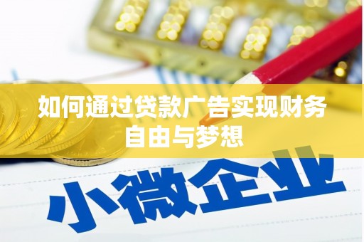 揭东如何通过贷款广告实现财务自由与梦想
