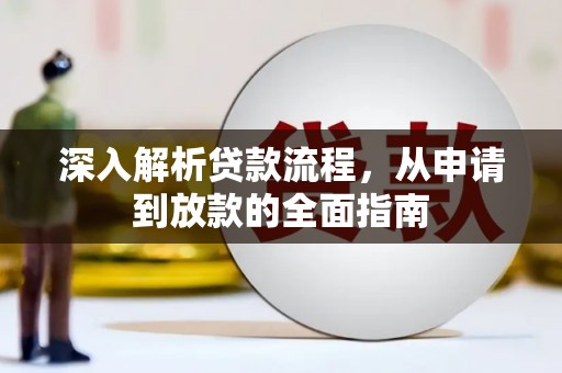 揭东深入解析贷款流程，从申请到放款的全面指南