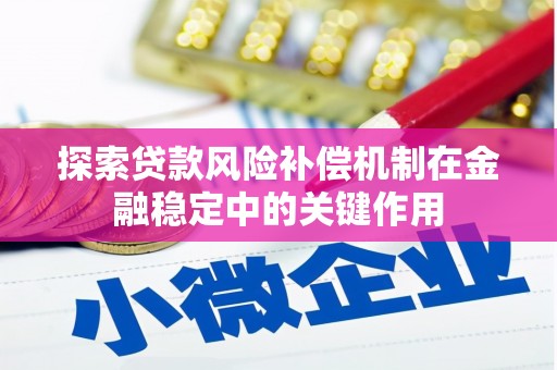 揭东探索贷款风险补偿机制在金融稳定中的关键作用