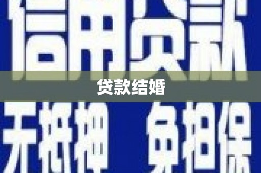 揭东贷款结婚