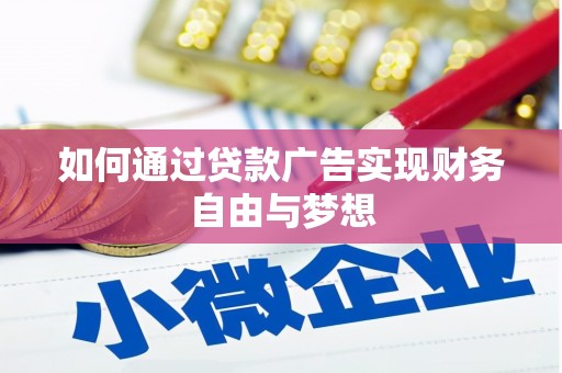 揭东如何通过贷款广告实现财务自由与梦想