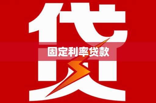 揭东固定利率贷款
