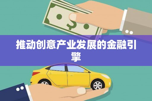 揭东推动创意产业发展的金融引擎