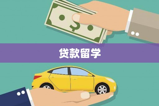 揭东贷款留学