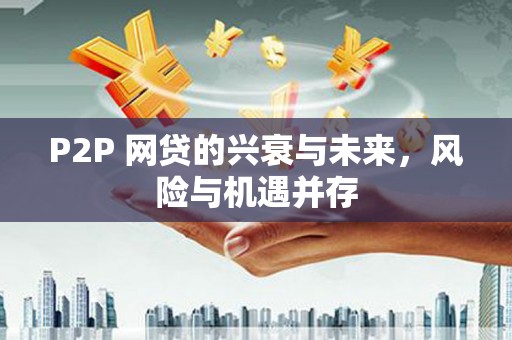 揭东P2P 网贷的兴衰与未来，风险与机遇并存