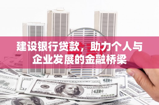 揭东建设银行贷款，助力个人与企业发展的金融桥梁