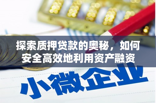 揭东探索质押贷款的奥秘，如何安全高效地利用资产融资