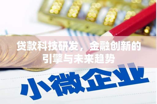 揭东贷款科技研发，金融创新的引擎与未来趋势