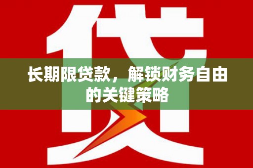 揭东长期限贷款，解锁财务自由的关键策略