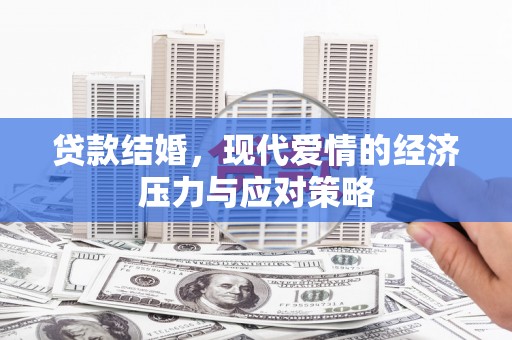 揭东贷款结婚，现代爱情的经济压力与应对策略