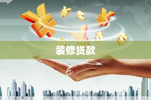 揭东装修贷款