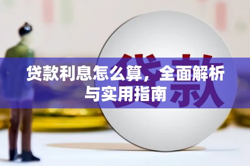 揭东贷款利息怎么算，全面解析与实用指南