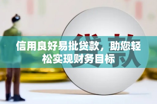 揭东信用良好易批贷款，助您轻松实现财务目标