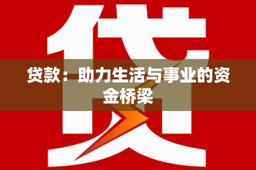 揭东贷款：助力生活与事业的资金桥梁