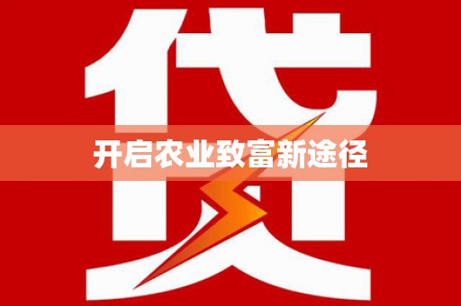 揭东开启农业致富新途径