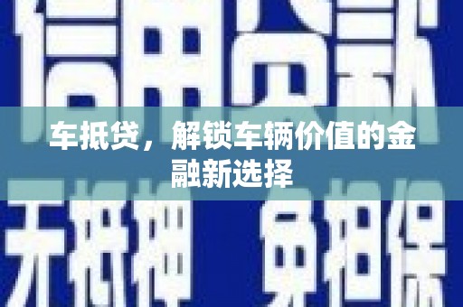 揭东车抵贷，解锁车辆价值的金融新选择