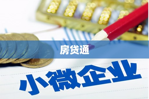 揭东房贷通