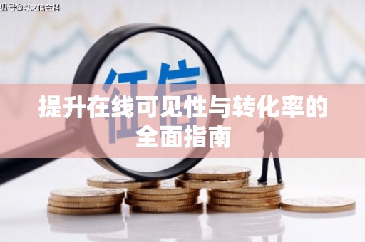 揭东提升在线可见性与转化率的全面指南