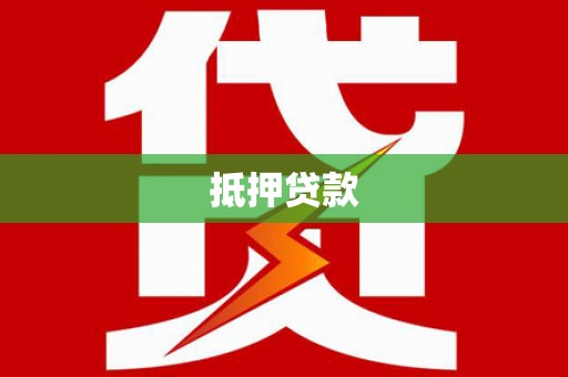 揭东抵押贷款