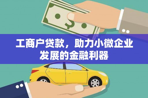 揭东工商户贷款，助力小微企业发展的金融利器